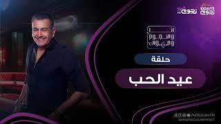 #أنا_والنجوم_وهواك | حلقة “عيدالحب”