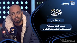 #التوليفة مع أحمد مراد| حلقة عن كتاب “كنوز مختفية: مجموعة من المخلوقات المهددة بالانقراض”