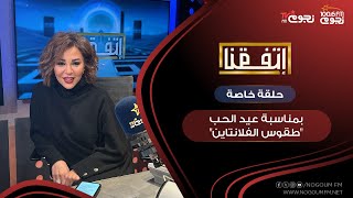 #اتفقنا مع مريم أمين| حلقة خاصة بمناسبة عيد الحب.. “طقوس الفالانتاين”