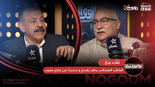 #لدي_أقوال_أخرى | لقاء مع الكاتب الصحفي ماهر زهدي وحديث عن الملاك الضاحك “ماري منيب”