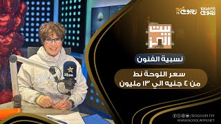 #بيت_العز مع د.نجوى إبراهيم| سعر اللوحة الفنية نط من 4 جنيه إلى 13 مليون