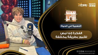 #بيت_العز مع د.نجوى إبراهيم| النسبية في الحياة اليومية