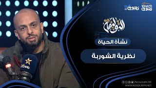 #التوليفة مع أحمد مراد| النظريات الرئيسية لنشأة الحياة.. منهم نظرية الشوربة