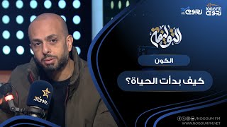 #التوليفة مع أحمد مراد| “العصر الذهبي لعلم الأحياء الفلكي” .. كيف بدأت الحياة؟