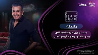 #أنا_والنجوم_وهواك | متصلة: جبت لجوزي عروسة عجبتني ومن ساعتها وهو مش مهتم بيا