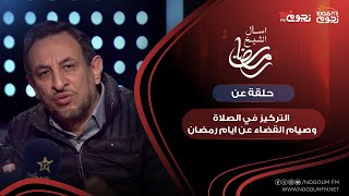 #اسأل_الشيخ_رمضان| حلقة عن “التركيز في الصلاة وصيام القضاء عن أيام رمضان”