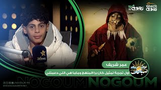 #عيش_صباحك | عمر شريف: أول تجربة تمثيل كان برا المنهج.. وماما هي اللي دعمتني