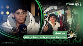 #عيش_صباحك | عمر شريف: عملت بطولة فيلم صيني ..وأصول صينية في عائلتي