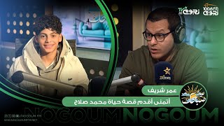 #عيش_صباحك | عمر شريف: «تحت الوصاية» الأقرب لقلبي.. وأتمنى تقديم قصة حياة محمد صلاح