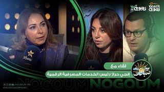 #عيش_صباحك | إنجي حراز : إتاحة «الحجز المسبق» للعملاء في 650 فرعًا خلال أشهر