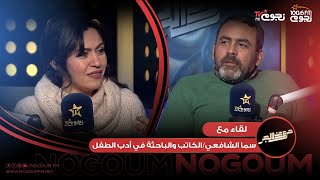 #حروف_الجر| لقاء مع سما الشافعي الكاتبة والباحثة في أدب الطفل