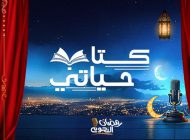 كتاب حياتي 2