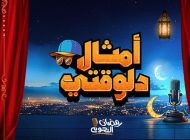 أمثال دلوقتي 2