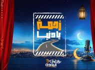 زحمة يا دنيا 2