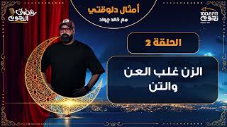 #أمثال_دلوقتي مع خالد جواد| الحلقة 2 – “الزن غلب العن والتن”