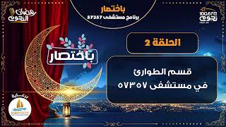 #باختصار برنامج مستشفى 57357| الحلقة 2 – قسم الطوارئ في مستشفى 57357