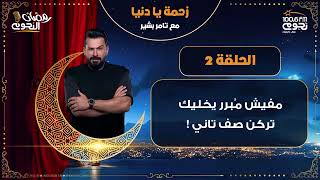 #زحمة_يا_دنيا مع تامر بشير| الحلقة  2- ركنة العربية صف تاني