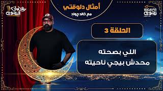 #أمثال_دلوقتي مع خالد جواد| الحلقة 3 – ” اللي بصحته محدش بيجي ناحية”