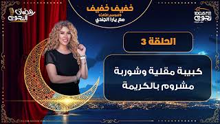 #خفيف_خفيف مع يارا الجندي | الحلقة 3 – “الكبيبية المقلية وشوربة مشروم بالكريمة”