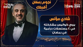 #نجوم_رمضان_أقربلك | الموسيقار شادي مؤنس يروي كواليس مشاركته في 4 مسلسلات درامية في رمضان