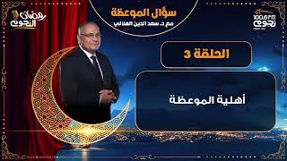#سؤال_الموعظة مع د.سعد الدين الهلالي| الحلقة 3 – أهلية الموعظة