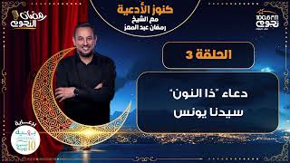 #كنوز_الادعية مع الشيخ رمضان عبدالمعز|  الحلقة 3 – “ذا النون سيدنا يونس”