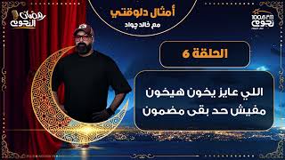 #امثال_دلوقتي| الحلقة 6 – “اللي عايز يخون هيخون.. مفيش حد بقى مضمون”