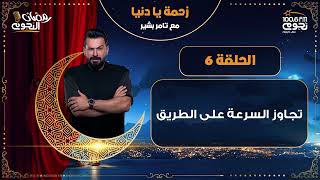 #زحمة_يا_دنيا مع تامر بشير| الحلقة 6 – تجاوز السرعة على الطريق