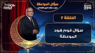 #سؤال_الموعظة مع د.سعد الدين الهلالي| الحلقة 7 – سؤال قوم هود الموعظة
