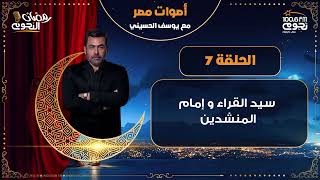 #أصوات_مصر مع يوسف الحسيني| الحلقة 7 – الشيخ علي محمود