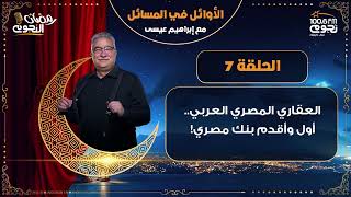 #الأوائل_في_المسائل مع إبراهيم عيسى| الحلقة 7 – العقاري المصري العربي ..أول وأقدم بنك مصري