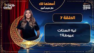 #أسهلهالك مع مريم أمين | ليه الستات عيوطة؟ | الحلقة 7