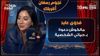 #فدوى_عابد: اتكلموا عليا كـ فنانة براحتكم بس ملكوش دعوة بـ حياتي الشخصية