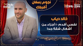 المخرج #خالد_دياب: نفسي أقدم 10 أجزاء من «#أشغال_شقة_جدا»