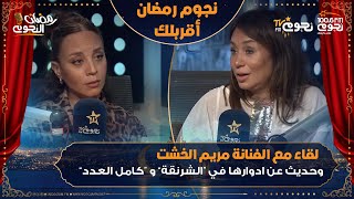 #نجوم_رمضان_أقربلك | لقاء مع الفنانة مريم الخشت وحديث عن أدوارها في “الشرنقة” و”كامل العدد”