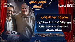 المخرج محمود عبد التواب: #مريم_الخشت فنانة ملتزمة جدا.. و #أحمد_داوود ليس ممثلا بسيطا