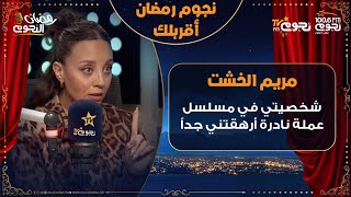 #مريم_الخشت: شخصيتي في مسلسل #عملة_نادرة أرهقتني جداً وكان أصعب أدواري