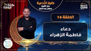 #كنوز_الأدعية مع الشيخ رمضان عبدالمعز| الحلقة 16 – “دعاء فاطمة الزهراء”