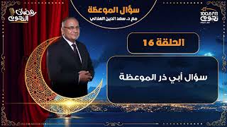 #سؤال_الموعظة مع د.سعد الدين الهلالي| الحلقة 16 – سؤال أبي ذر الموعظة