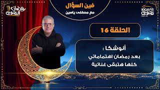 #فين_السؤال مع مصطفى ياسين| الحلقة 16 – أنوشكا