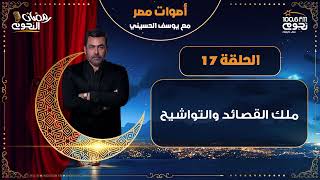 #أصوات_مصر مع يوسف الحسيني| الحلقة 17 – طه الفشني – الجزء الثاني