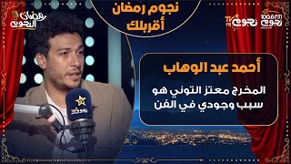 #أحمد_عبد_الوهاب: المخرج #معتز_التوني هو سبب وجودي في الفن.. ومش بحب ورش الكتابة الكبيرة