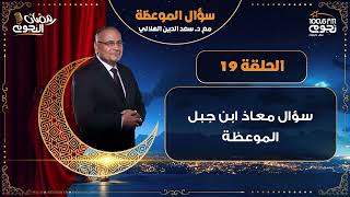 #سؤال_الموعظة مع د.سعد الدين الهلالي| الحلقة 19 – سؤال معاذ ابن جبل الموعظة