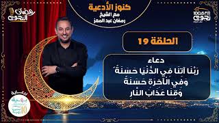 #كنوز_الادعية مع الشيخ رمضان عبدالمعز| الحلقة 18 – دعاء “ربنا آتنا في الدنيا حسنة وفي الآخرة حسنة”