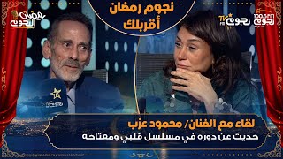 #نجوم_رمضان_أقربلك | لقاء مع الفنان محمود عزب وحديث عن دوره في مسلسل #قلبي_ومفتاحه