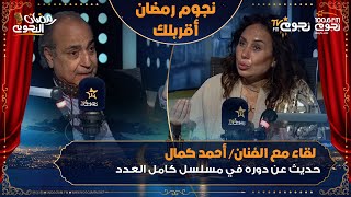 #نجوم_رمضان_أقربلك| لقاء مع الفنان #أحمد_كمال  والحديث عن دوره في مسلسل #كامل_العدد