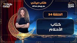 #كتاب_حياتي مع جيهان عبدالله| الحلقة 24 – عن كتاب “الأحلام”