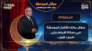 #سؤال_الموعظة مع د.سعد الدين الهلالي| الحلقة 24 – سؤال مالك الأشترالموعظة في رسالة الامام علي