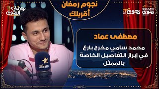 #مصطفى_عماد: #محمد_سامي مخرج بارع في إبراز التفاصيل الخاصة بالممثل وبيحب يشتغل مع الشطار