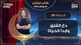 #كتاب_حياتي مع جيهان عبدالله| الحلقة 26 – عن كتاب “دع القلق وابدأ الحياة”